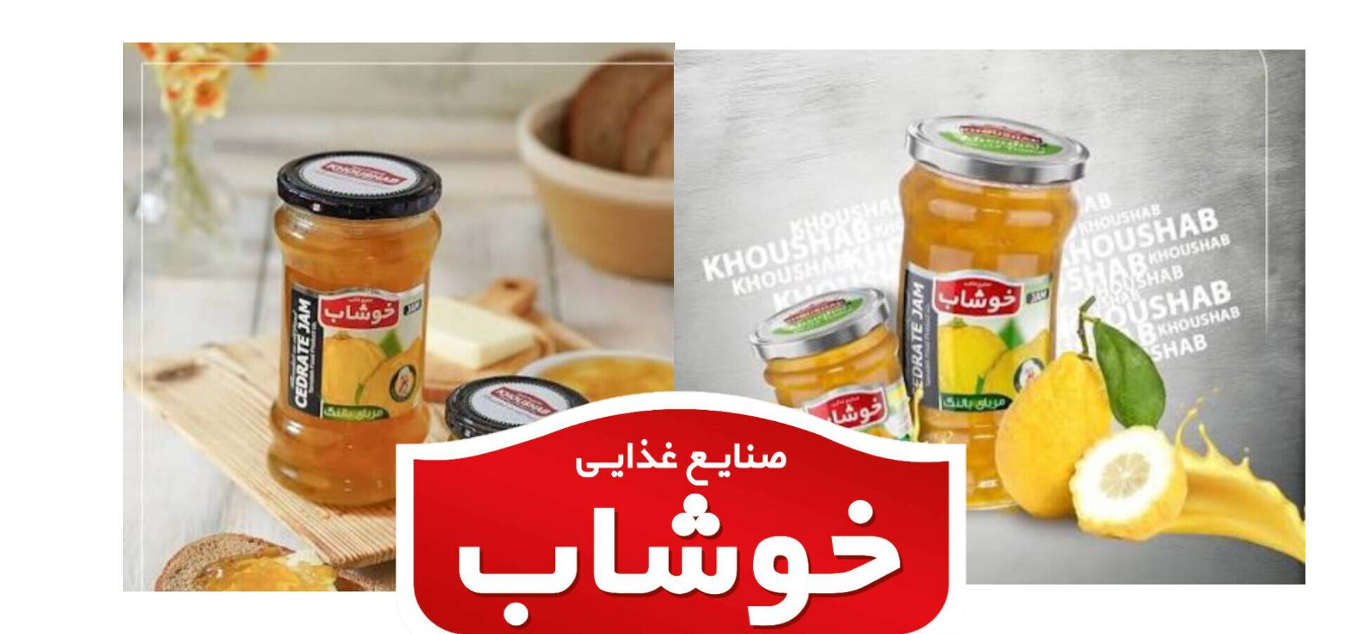 خرید عمده مربای خوشاب به صورت مستقیم از کارخانه